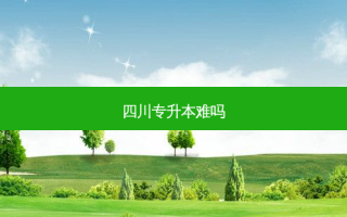 四川专升本难吗