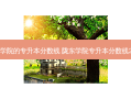 陇东学院的专升本分数线 陇东学院专升本分数线2023