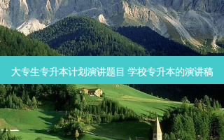 大专生专升本计划演讲题目 学校专升本的演讲稿