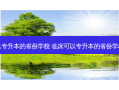 临床可以专升本的省份学校 临床可以专升本的省份学校有那些