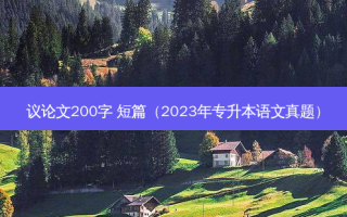 议论文200字 短篇（2023年专升本语文真题）
