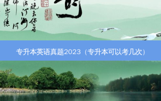 专升本英语真题2023（专升本可以考几次）
