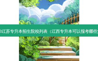 2023江苏专升本招生院校列表（江西专升本可以报考哪些大学）