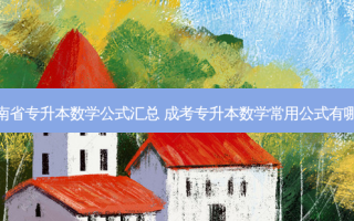 河南省专升本数学公式汇总 成考专升本数学常用公式有哪些