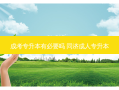 成考专升本有必要吗 同济成人专升本