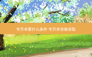 专升本要什么条件 专升本吉林录取