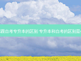 专升本跟自考专升本的区别 专升本和自考的区别是什么呢
