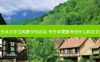专升本大学文科数学知识点 专升本需要考些什么科目文科