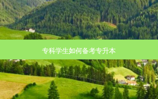 专科学生如何备考专升本