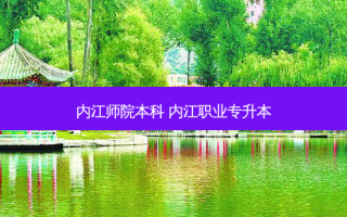 内江师院本科 内江职业专升本