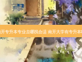 南开专升本专业去哪找合适 南开大学有专升本吗
