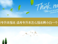 桥西本地成考专升本报名 成考专升本怎么报名啊小白一个,求详细版的~