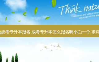 桥西本地成考专升本报名 成考专升本怎么报名啊小白一个,求详细版的~