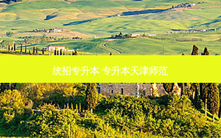 统招专升本 专升本天津师范