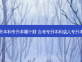 成考专升本和专升本哪个好 自考专升本和成人专升本哪个好