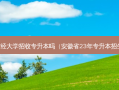 安徽财经大学招收专升本吗（安徽省23年专升本招生计划）