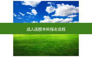 成人函授本科报名流程