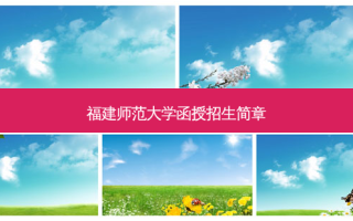 福建师范大学函授招生简章