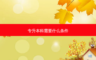 专升本科需要什么条件