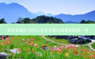 专升本淘汰 为什么专升本要比普通本科低一等