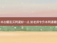 专升本在哪里买网课好一点 好老师专升本网课哪里买