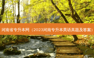 河南省专升本网（2023河南专升本英语真题及答案）