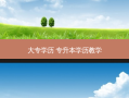 大专学历 专升本学历教学
