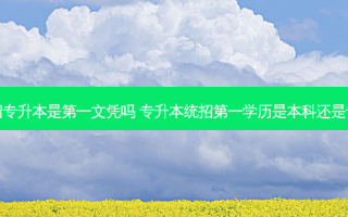 统招专升本是之一文凭吗 专升本统招之一学历是本科还是专科