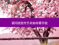 请问统招专升本如何看学校
