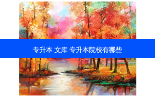 专升本 文库 专升本院校有哪些