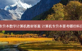 专升本数学计算机教材答案 计算机专升本要考哪些科目