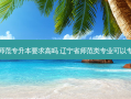 辽宁省师范专升本要求高吗 辽宁省师范类专业可以专升本吗