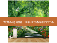 专升本ug 湖南工业职业技术学院专升本