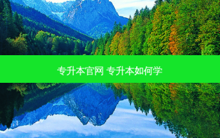 专升本官网 专升本如何学