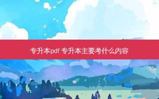 专升本pdf 专升本主要考什么内容