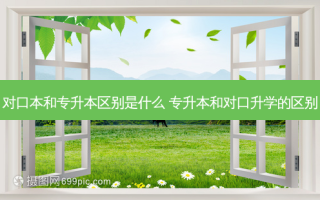 对口本和专升本区别是什么 专升本和对口升学的区别