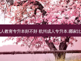 杭州成人教育专升本好不好 杭州成人专升本,哪家比较靠谱