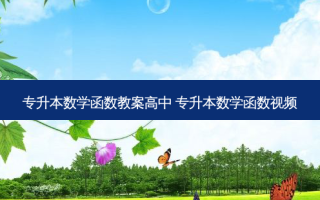 专升本数学函数教案高中 专升本数学函数视频