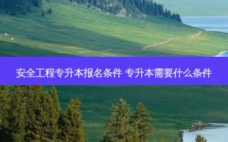  *** 工程专升本报名条件 专升本需要什么条件