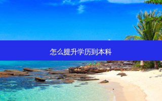 怎么提升学历到本科