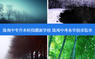 珠海中专升本科找哪家学校 珠海中考各学校录取率