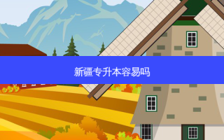 新疆专升本容易吗