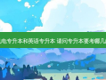 机电专升本和英语专升本 请问专升本要考哪几门