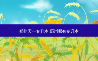 郑州天一专升本 郑州哪有专升本