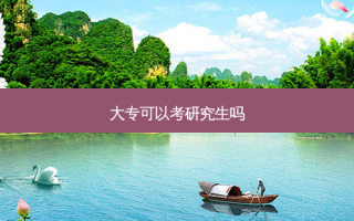 大专可以考研究生吗