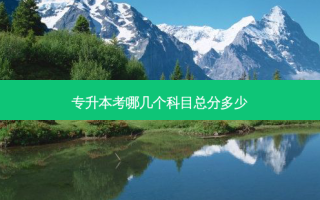 专升本考哪几个科目总分多少