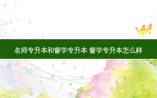 名师专升本和督学专升本 督学专升本怎么样