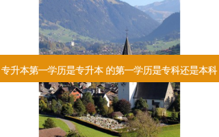 专升本之一学历是专升本 的之一学历是专科还是本科