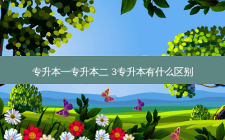专升本一专升本二 3专升本有什么区别