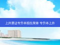 上外贤达专升本招生简章 专升本上外